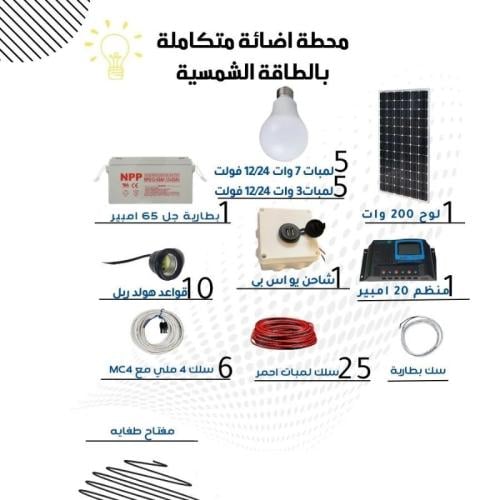 محطة اضاءة متكاملة بالطاقة الشمسية