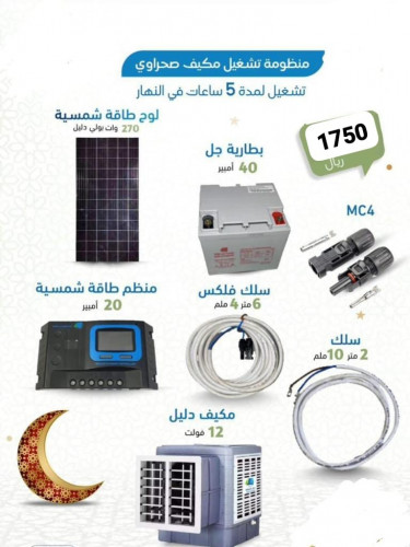 منظومة تشغيل مكيف صحراوي لمدة 5ساعات في النهار DC
