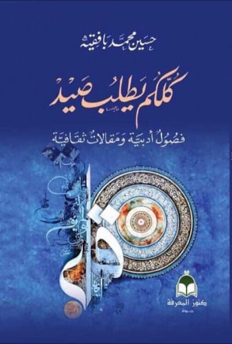 كلكم يطلب صيد : فصول أدبية ومقالات ثقافية