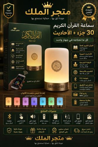 سماعة القرآن الكريم SQ-112 – 30 جزء + الأحاديث وال...