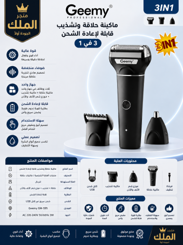 ماكينة حلاقة Geemy GM-595 – 3 في 1 ماكينة عملية لل...