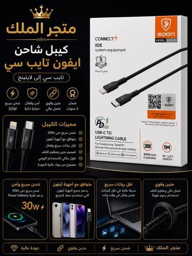 كيبل شحن آيفون Type-C إلى Lightning – 30W كيبل سري...