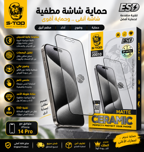 واقي شاشة سيراميك مطفي Matte – S-TOP ️ حماية قوية...