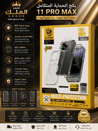 بكج حماية متكامل iPhone 11 Pro Max حماية شاملة لجه...