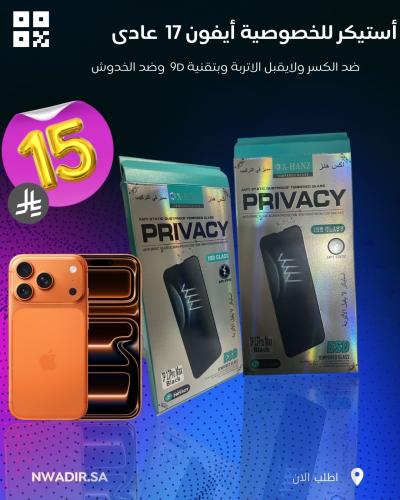 حماية خصوصية نانو لآيفون 17 - مقاوم للكسر والخدوش