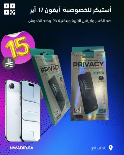 ستيكر حماية نانو للخصوصية آيفون 17 أير - حماية فائ...