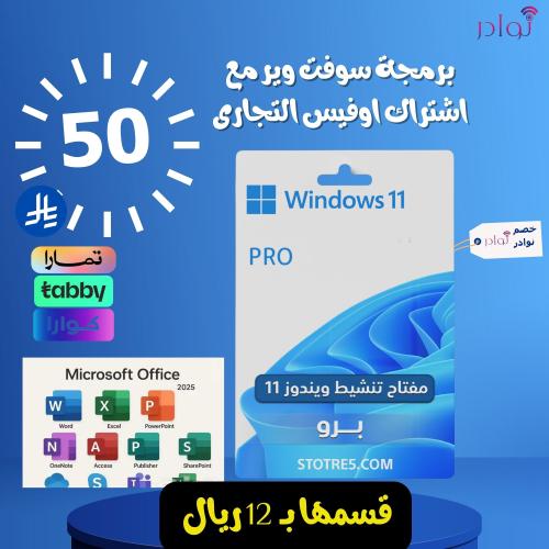 برمجة سوفت وير مع اشتراك اوفيس التجارى