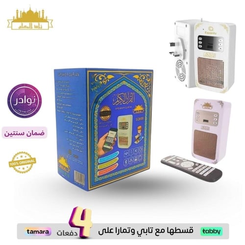 فيش القرآن الكريم المطور بلوتوث وراديو بريموت SQ66...