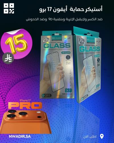 ستيكر حماية شفاف نانو أيفون17 برو مقاوم للكسر والخ...