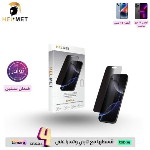 هيلمت ستيكر حماية خصوصية 360 - ايفون 13برو ماكس -...