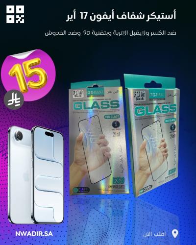 ستيكر حماية نانو شفاف لأيفون 17 أير - مقاوم للكسر...