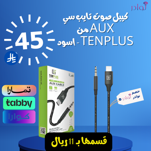 كيبل صوت تايب سي AUX من TENPLUS - اسود