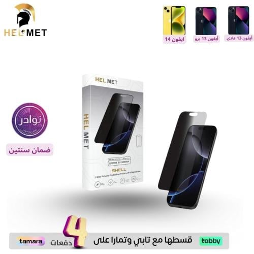 هيلمت ستيكر حماية خصوصية 360 - ايفون 13/13 برو/ 14