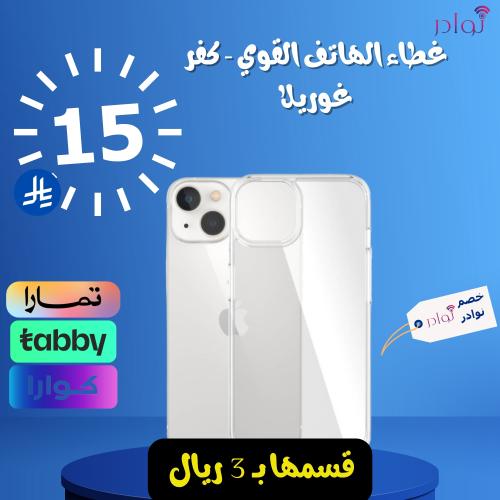 غطاء الهاتف القوي - كفر غوريلا