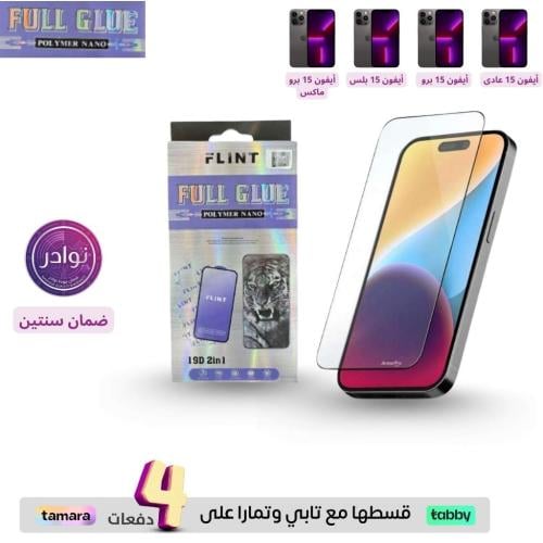 ستيكر حماية شفاف ايفون 13 برو FULL GLUE