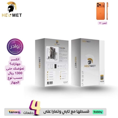باقة حماية ايفون 17 من هيلمت HELMET بتقنية Token