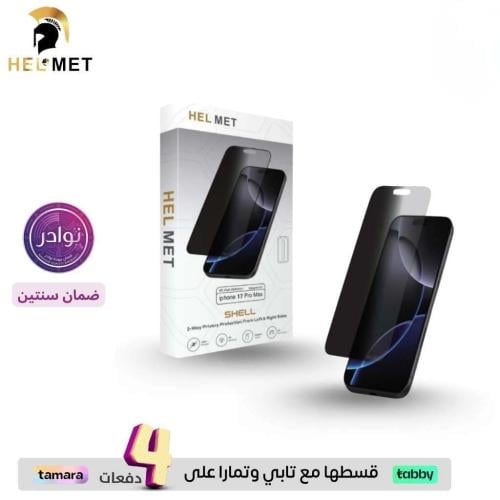 هيلمت ستيكر حماية خصوصية - ايفون 15 برو ماكس