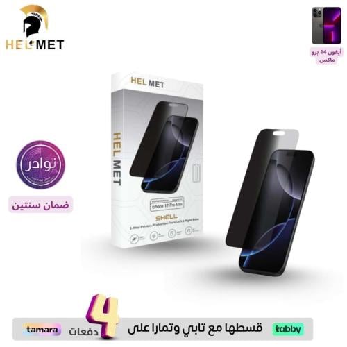 هيلمت ستيكر حماية خصوصية - ايفون 14 برو ماكس