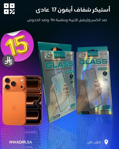 ستيكر حماية شفاف نانو أيفون17 مقاوم للكسر والخدوش