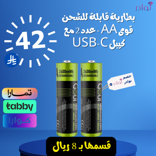 بطارية قابلة للشحن قوى AA - عدد 2 مع كيبل USB-C