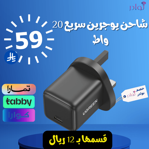 شاحن يوجرين سريع 20 واط بتقنية GaN ومنفذ USB-C - ر...