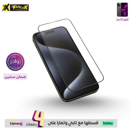 اكس بروكس شاشة حماية ايفون 15 برو - شفاف