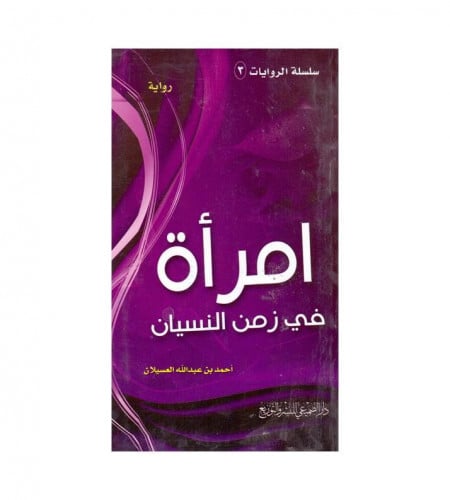 رواية امرأة في زمن النسيان - ت: أحمد عبدالله العسي...