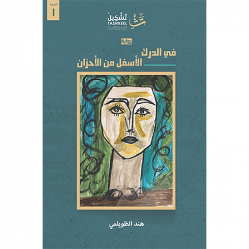 في الدرك الأسفل من الأحزان