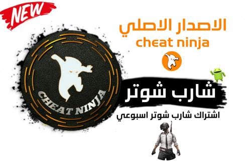 مفتاح شارب شوتر الاصلي اندرويد (اسبوعي)