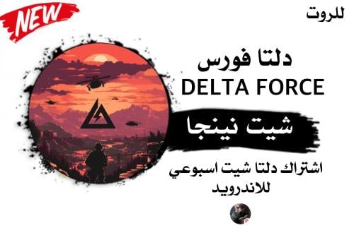 مفتاح دلتا فورس اندرويد (اسبوعي)