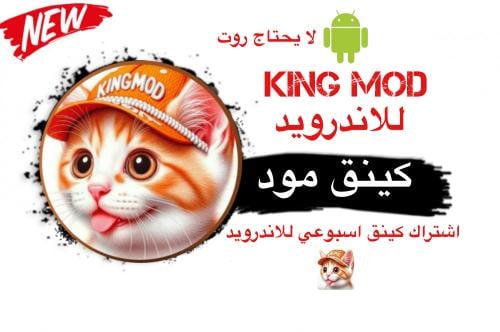 مفتاح كينك مود ببجي اندرويد (اسبوعي)