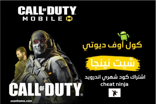 مفتاح كول اوف ديوتي اندرويد (شهري)