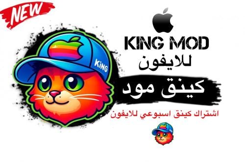 مفتاح كينك مود ببجي للايفون (اسبوعي)