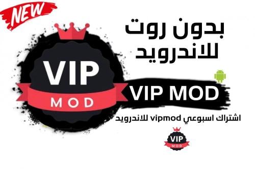 مفتاح vip mod اندرويد (اسبوعي )