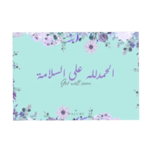 كرت اهداء الحمدلله على السلامة