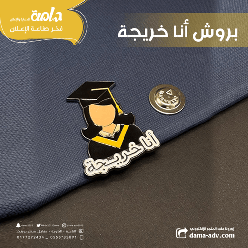 بروش أنا خريجة معدني