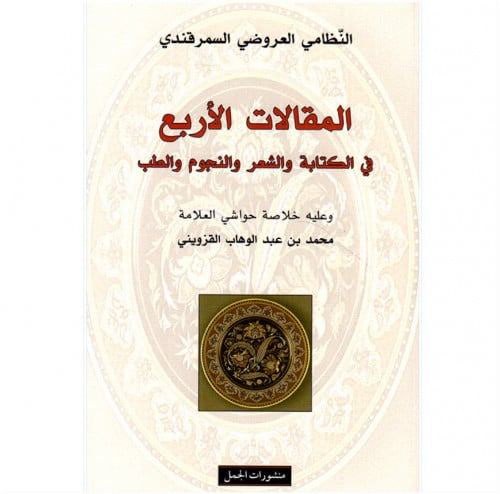 المقالات الاربع