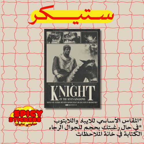ستيكر A knight of the seven kingdoms (حبة)