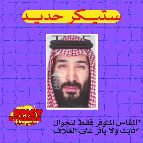 ستيكر حديد محمد بن سلمان (حبة)