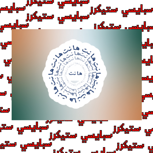 ستيكر هانت (حبة)