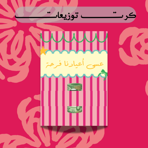 كروت العيد (مفرغة)