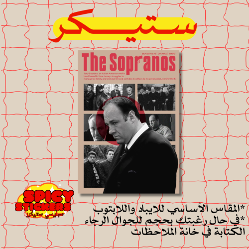 ستيكر ذا سوبرانوز (حبة)