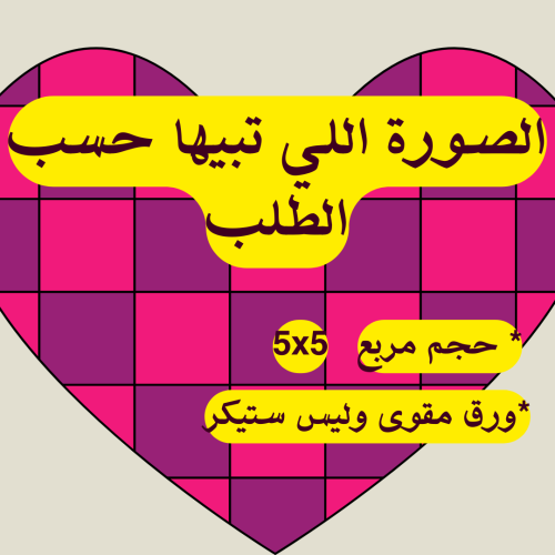 صورة حسب الطلب