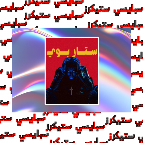 ستيكر the weeknd (حبة)