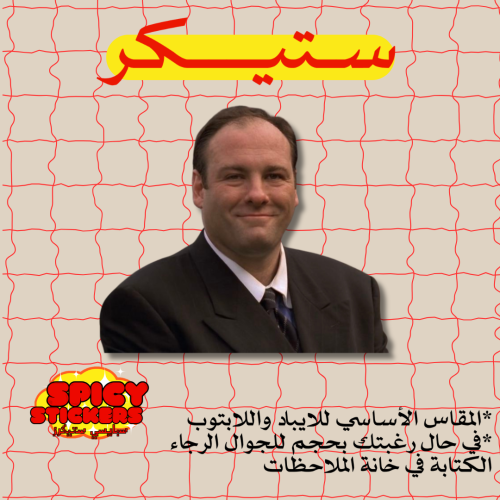 ستيكر توني سوبرانو (حبة)