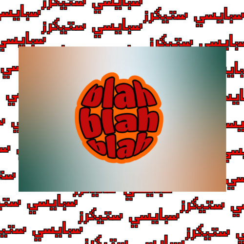 ستيكر عبارة (حبة)