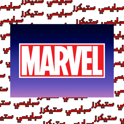 ستيكر مارفل (حبة)