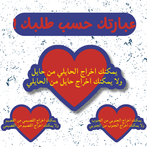 ستيكر عبارتك حسب الطلب (حبة)