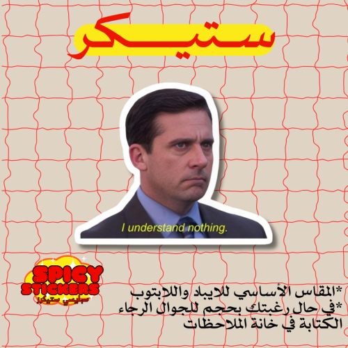 ستيكر مايكل (حبة)