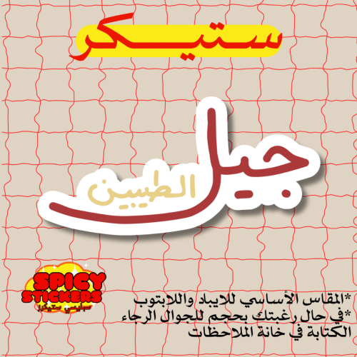 ستيكر جيل الطيبين (حبة)